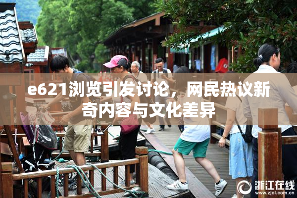 e621浏览引发讨论，网民热议新奇内容与文化差异