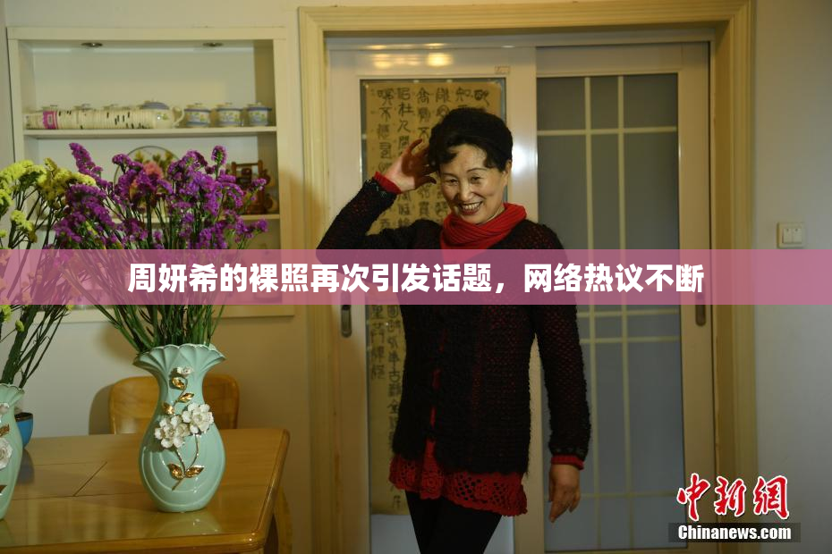 周妍希的裸照再次引发话题，网络热议不断