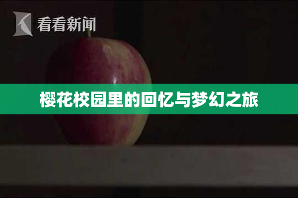 樱花校园里的回忆与梦幻之旅