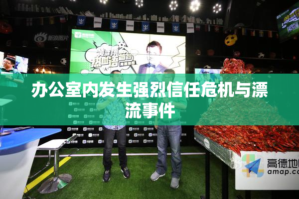 办公室内发生强烈信任危机与漂流事件