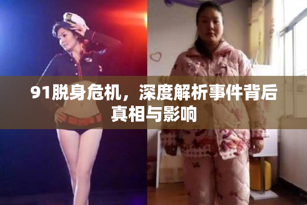 91脱身危机，深度解析事件背后真相与影响