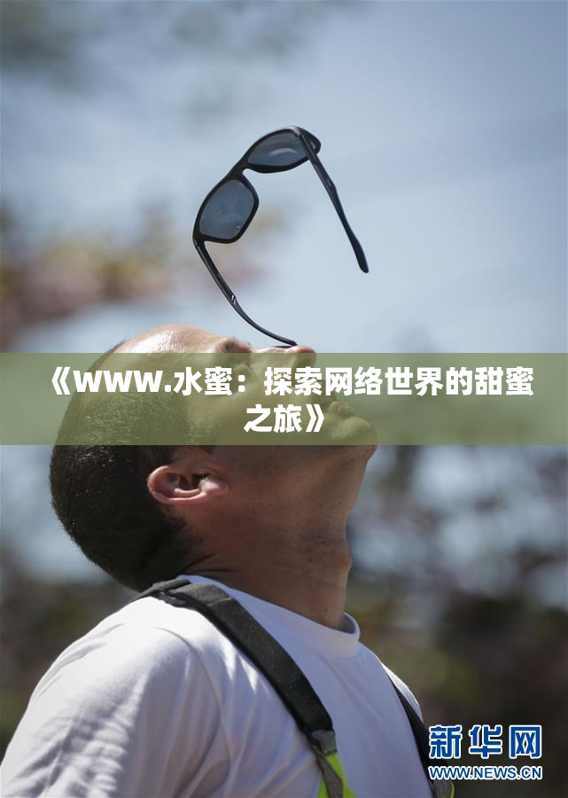 《WWW.水蜜：探索网络世界的甜蜜之旅》