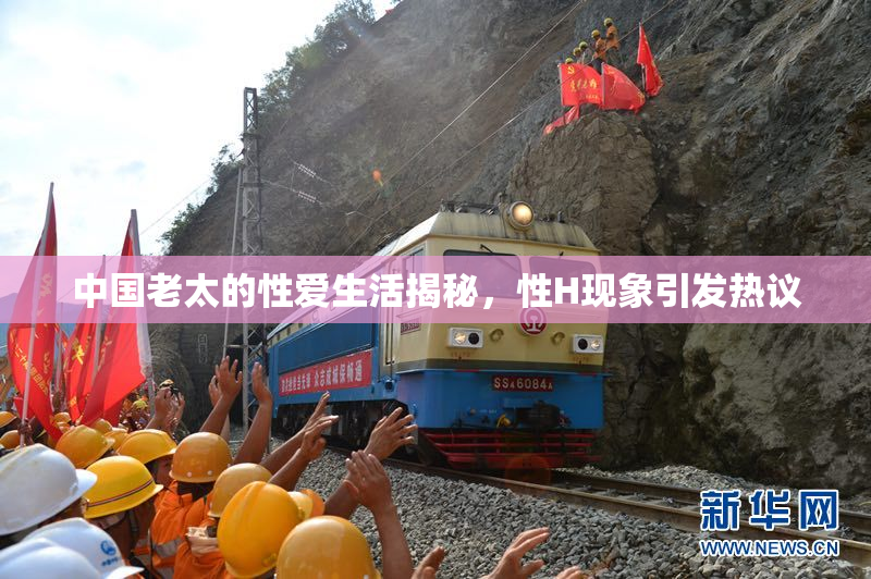中国老太的性爱生活揭秘，性H现象引发热议