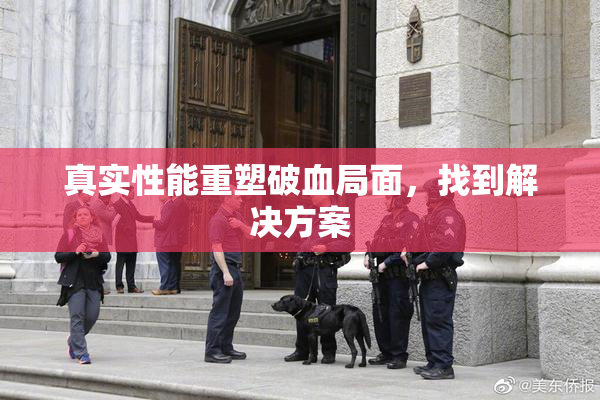 真实性能重塑破血局面，找到解决方案