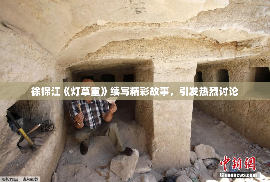 徐锦江《灯草重》续写精彩故事，引发热烈讨论