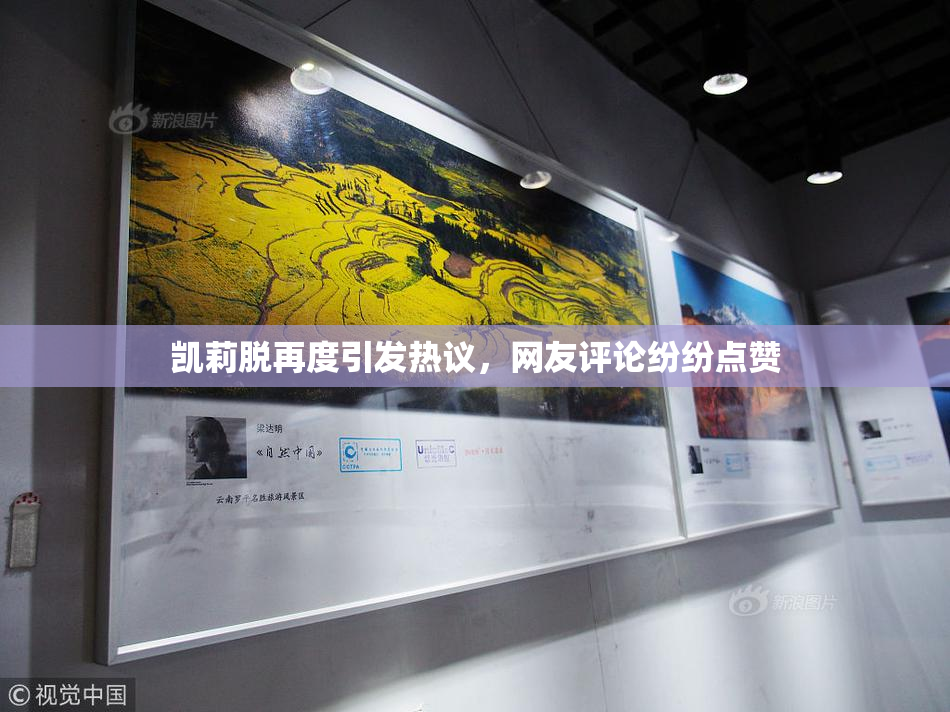 凯莉脱再度引发热议，网友评论纷纷点赞