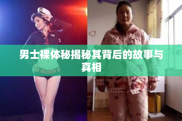 男士裸体秘揭秘其背后的故事与真相