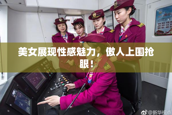 美女展现性感魅力，傲人上围抢眼！