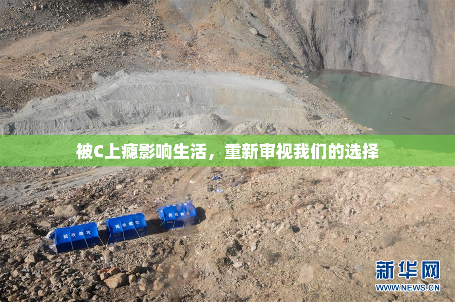被C上瘾影响生活，重新审视我们的选择