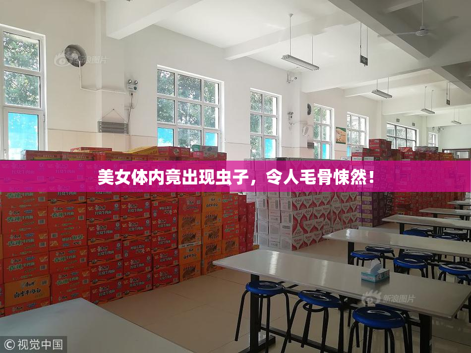 美女体内竟出现虫子，令人毛骨悚然！