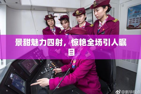 景甜魅力四射，惊艳全场引人瞩目