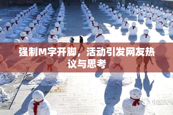 强制M字开脚，活动引发网友热议与思考