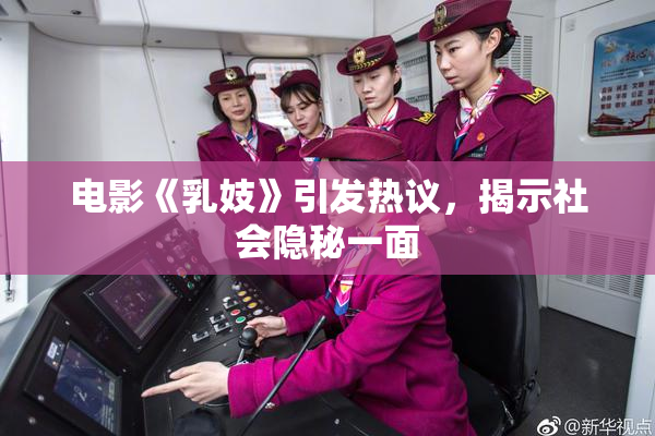 电影《乳妓》引发热议，揭示社会隐秘一面