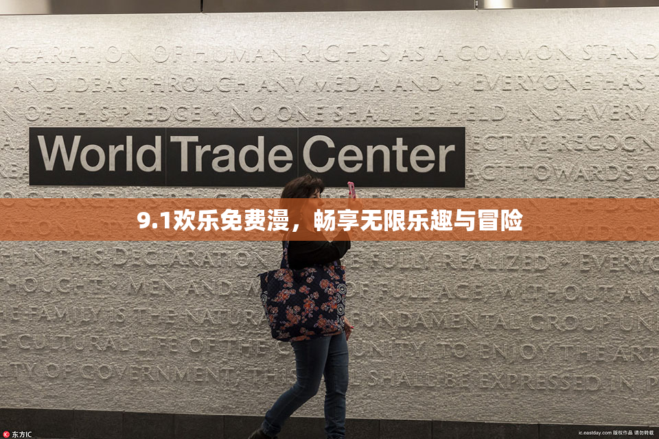 9.1欢乐免费漫，畅享无限乐趣与冒险