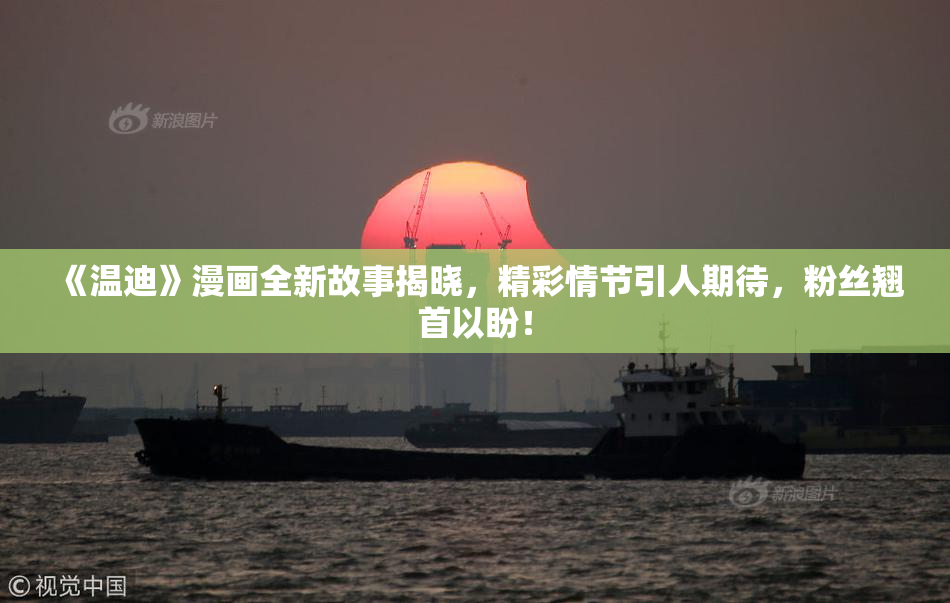 《温迪》漫画全新故事揭晓，精彩情节引人期待，粉丝翘首以盼！
