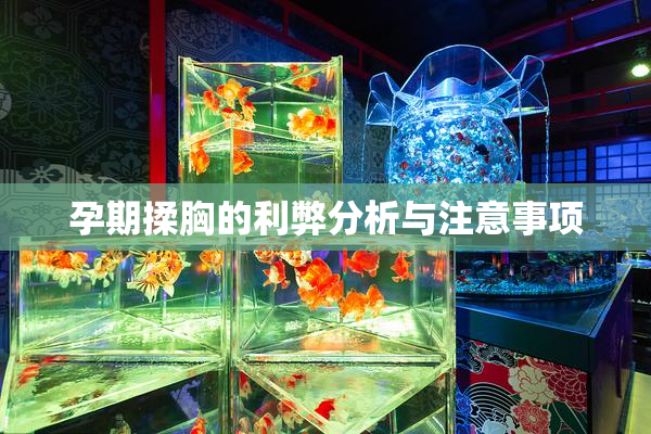 孕期揉胸的利弊分析与注意事项