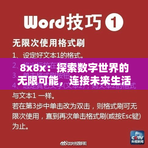 8x8x：探索数字世界的无限可能，连接未来生活新方式！