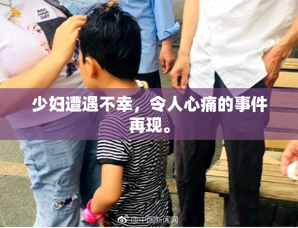 少妇遭遇不幸，令人心痛的事件再现。