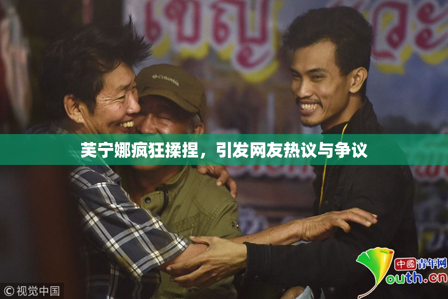 芙宁娜疯狂揉捏，引发网友热议与争议