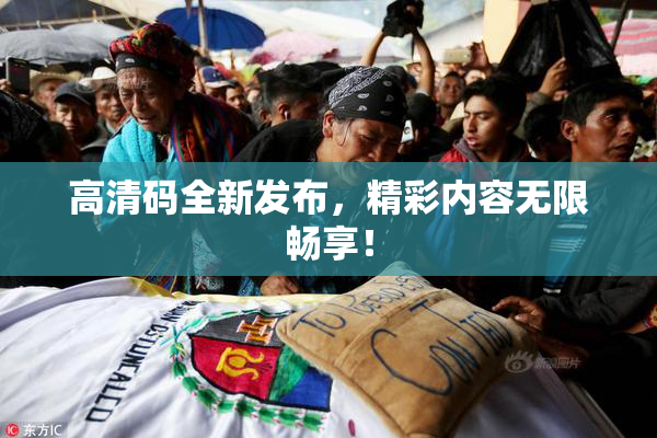 高清码全新发布，精彩内容无限畅享！