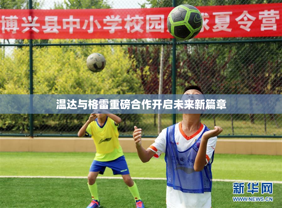 温达与格雷重磅合作开启未来新篇章