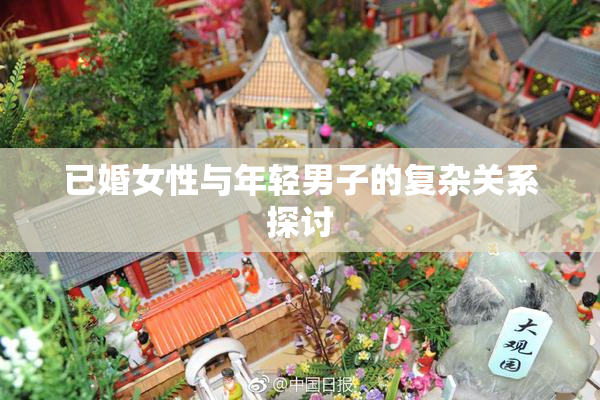 已婚女性与年轻男子的复杂关系探讨