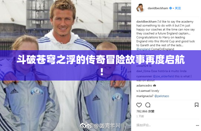 斗破苍穹之浮的传奇冒险故事再度启航！