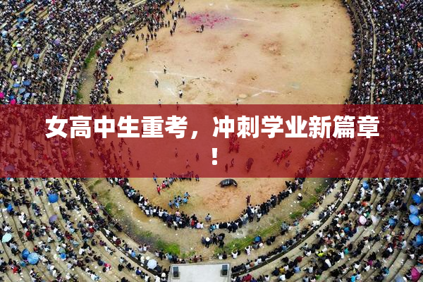 女高中生重考，冲刺学业新篇章！