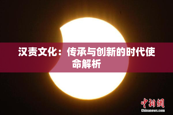 汉责文化：传承与创新的时代使命解析