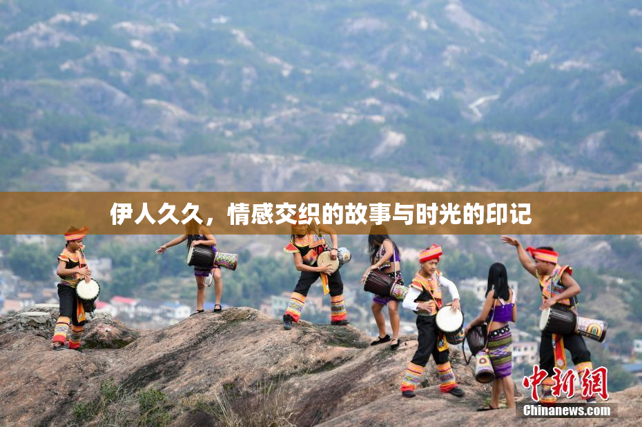 伊人久久，情感交织的故事与时光的印记