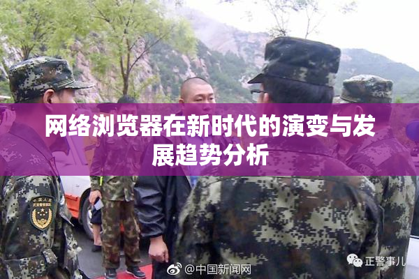 网络浏览器在新时代的演变与发展趋势分析