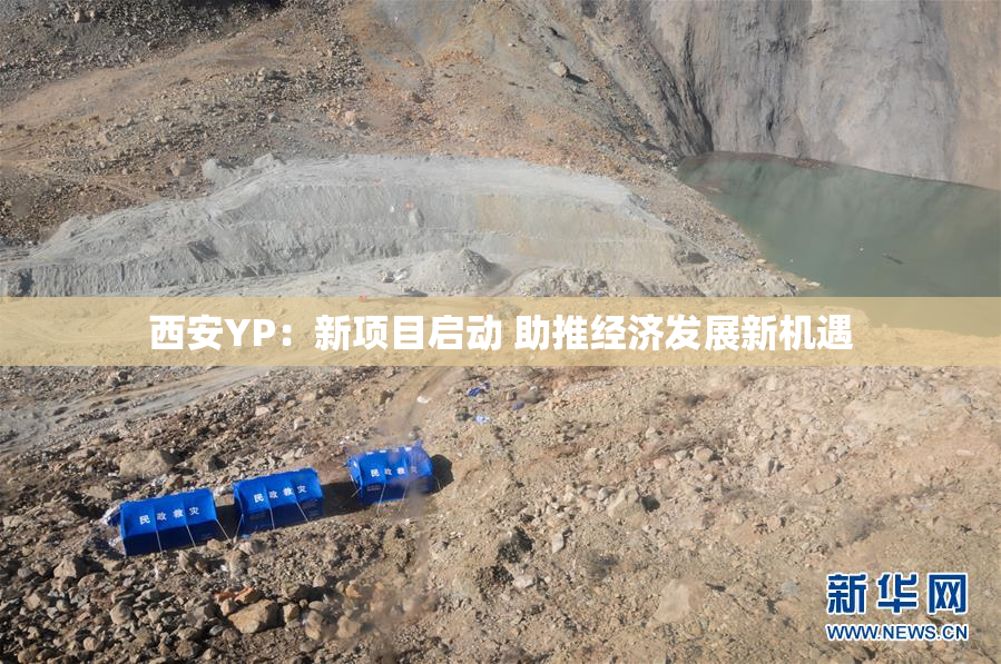 西安YP：新项目启动 助推经济发展新机遇