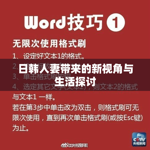 日韩人妻带来的新视角与生活探讨