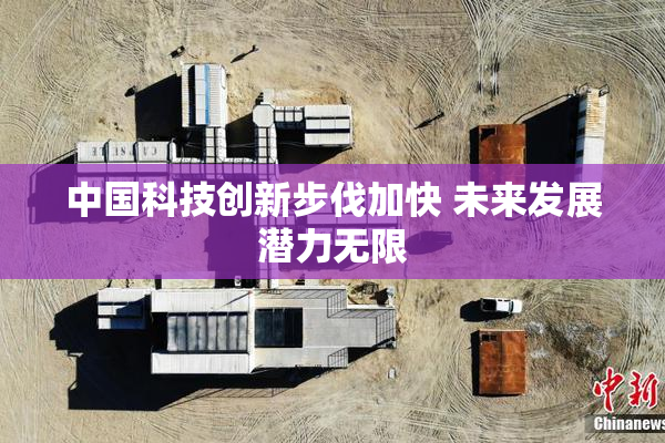 中国科技创新步伐加快 未来发展潜力无限