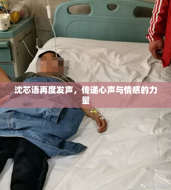 沈芯语再度发声，传递心声与情感的力量