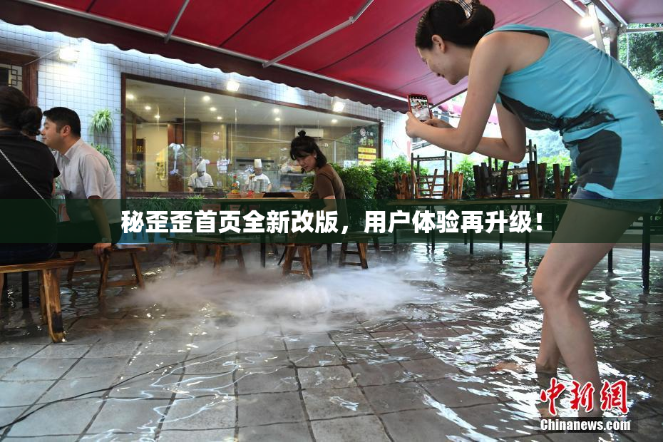 秘歪歪首页全新改版，用户体验再升级！