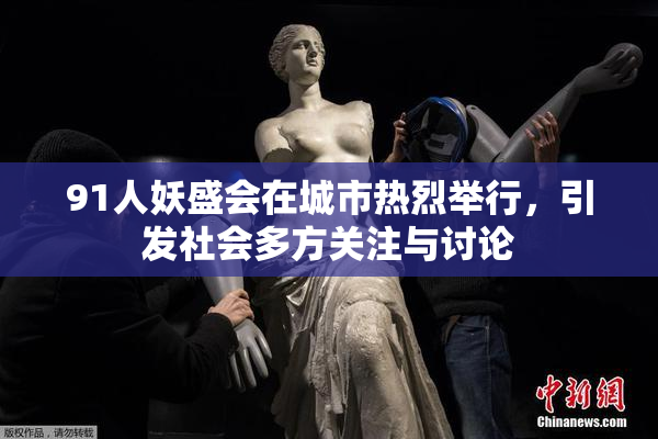 91人妖盛会在城市热烈举行，引发社会多方关注与讨论