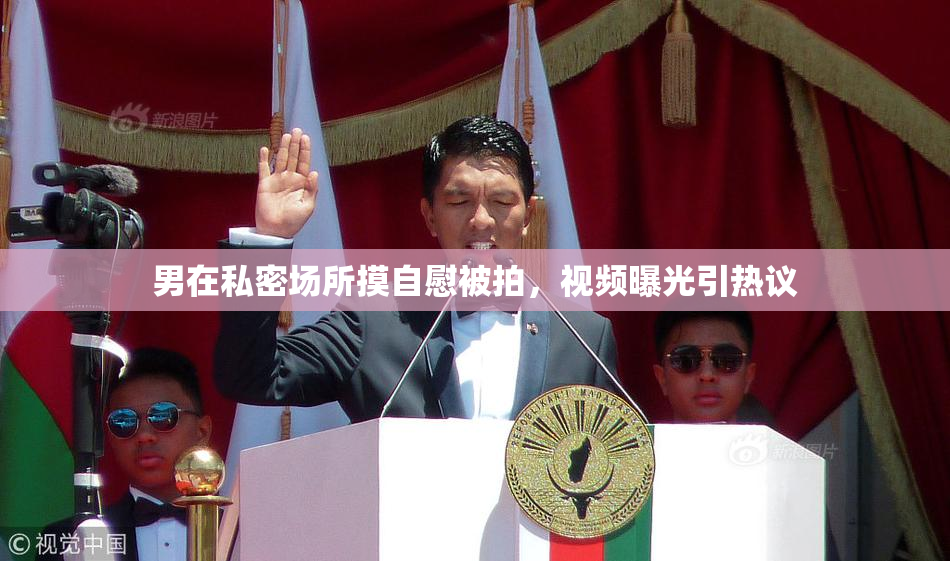 男在私密场所摸自慰被拍，视频曝光引热议