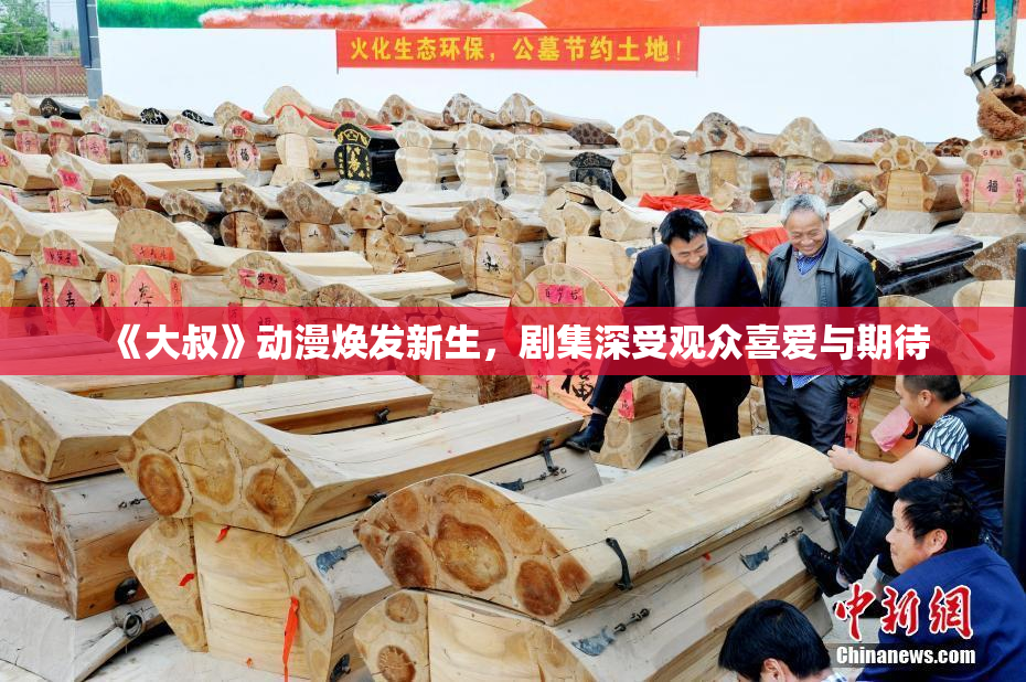 《大叔》动漫焕发新生，剧集深受观众喜爱与期待