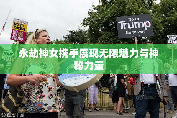 永劫神女携手展现无限魅力与神秘力量