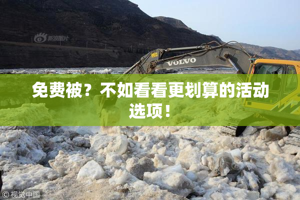 免费被？不如看看更划算的活动选项！