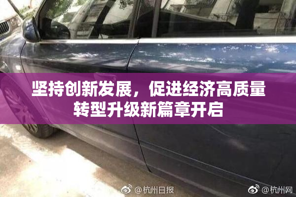 坚持创新发展，促进经济高质量转型升级新篇章开启