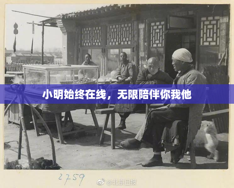 小明始终在线，无限陪伴你我他