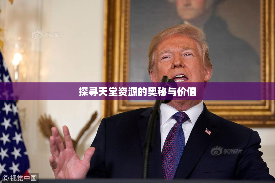 探寻天堂资源的奥秘与价值