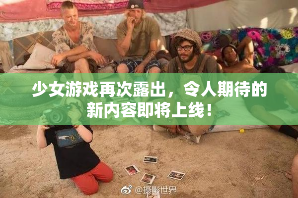 少女游戏再次露出，令人期待的新内容即将上线！