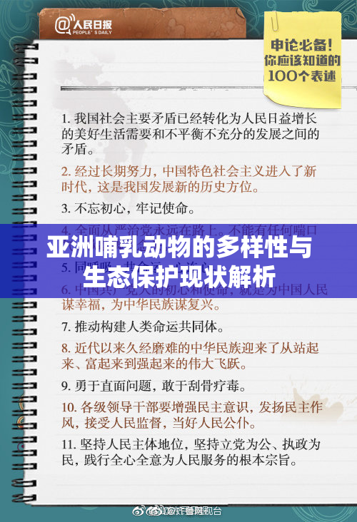 亚洲哺乳动物的多样性与生态保护现状解析