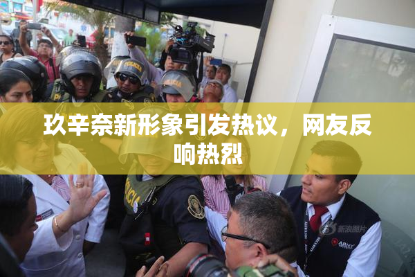 玖辛奈新形象引发热议，网友反响热烈