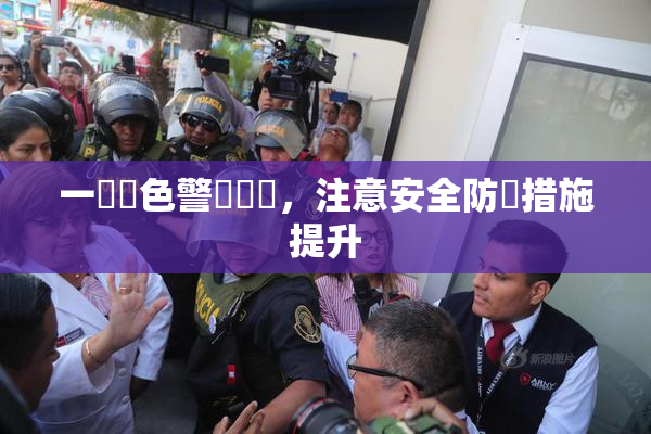 一級黃色警報發佈，注意安全防範措施提升