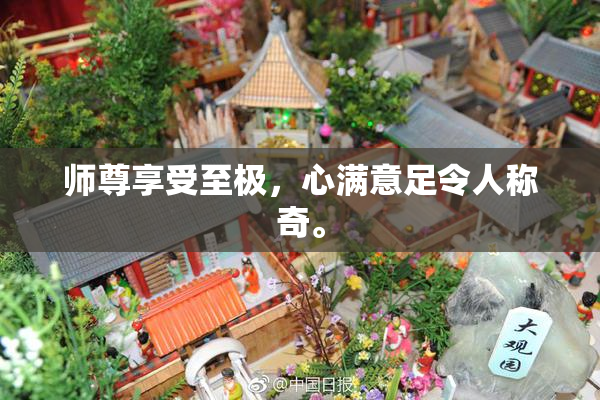 师尊享受至极，心满意足令人称奇。