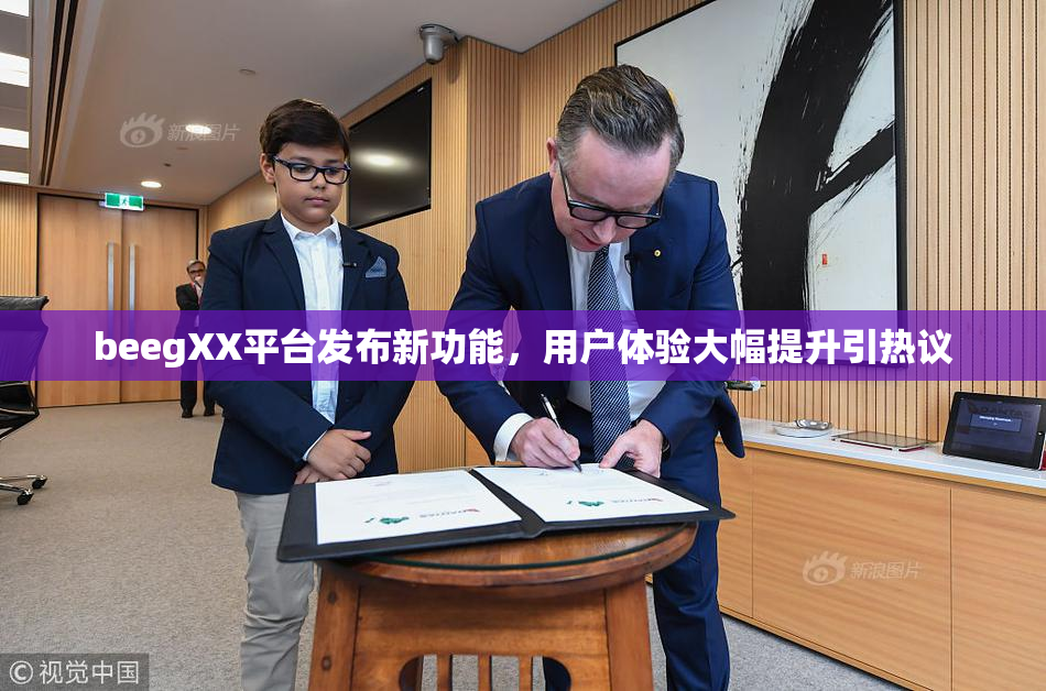 beegXX平台发布新功能，用户体验大幅提升引热议
